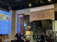 -一记面馆(易发店)