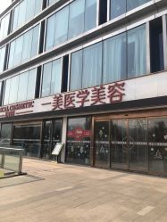 -一美医疗美容