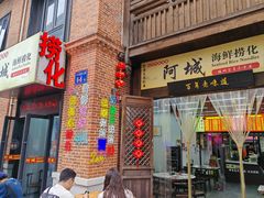 -阿城海鲜捞化(上下杭店)