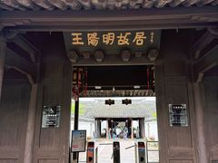 -王阳明故居
