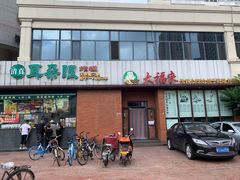 门面-大福来锅巴菜(古文化街店)