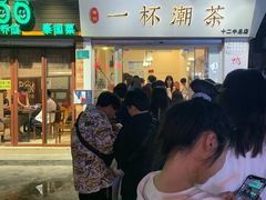 -一杯潮茶·专注潮汕茶饮(十二中创始店)