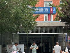 -建国门(地铁站)