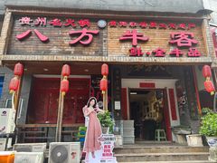 -八方牛客(四方河店)