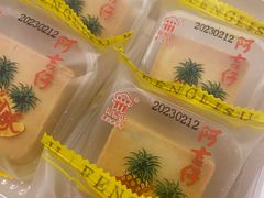 凤梨酥-阿吉仔(大元路店)
