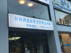 门面-茅炒屋龙虾·烧烤·湘菜(新河路店)