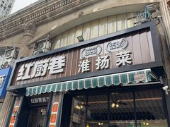 -红厨巷·淮扬菜(熙南里店)
