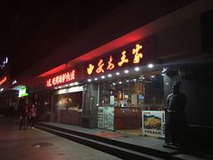 门面-西安老王家(振兴西路店)