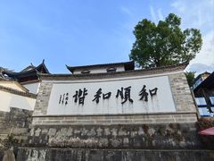 -和顺古镇