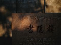 -书隐楼