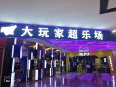 -大玩家(大连高新万达店)