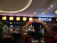 门面-老街勾魂火锅(升华广场店)