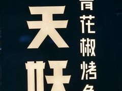 -半天妖烤鱼(丰科万达店)