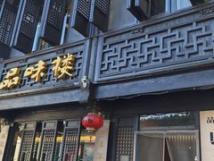 -品味楼·醉卤·酱排骨·无锡特色菜