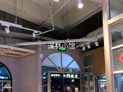 -溪林小馆(浦江城市生活广场店)