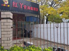 -红丫骨汤麻辣烫(汽车站店)