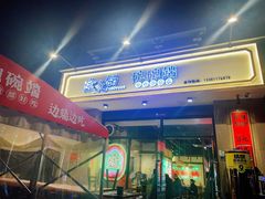 -途火锅(武侯店聚荟路店)