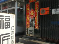 -福匠日本料理(人民路店)