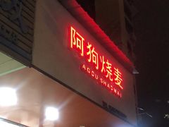 -阿狗烧麦(交通局店)