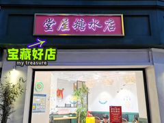 门面-堂屋糖水店(愚园店)