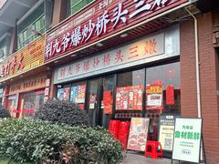 -荆九爷爆炒桥头三嫩(浙大店)