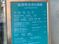 -福奈特洗衣洗鞋(芷江西路店)