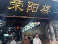 门面-荣阳楼(山塘街店)
