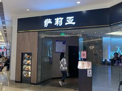 门面-萨莉亚意式餐厅(常州环球港店)