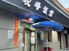 -北大地皖峰饭馆