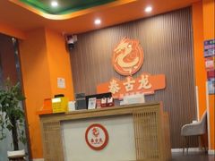-泰古龙抓龙筋·spa按摩(浦东店)