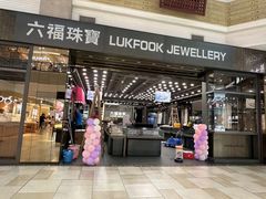 -六福珠寶(陈村顺联广场店)