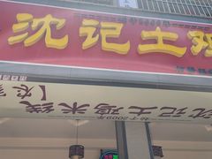 -沈记土鸡米线(七星街品牌中心店)