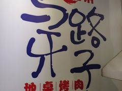-马路牙子烧烤音乐酒馆(望京店)