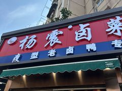 -杨震卤菜旗舰店