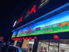 门面-大戚饭店(泰华路店)