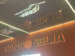 -胖哥俩肉蟹煲(福州仓山爱琴海店)