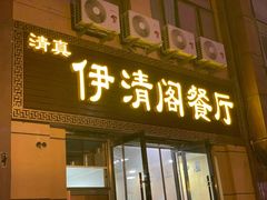 门面-清真·伊清阁餐厅