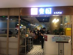 -台北楚楚园馅饼粥(虹桥南丰城店)