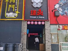 门面-搓火大都会(广安门总店)