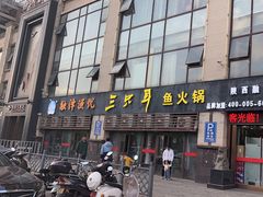 -融泽漁悦三只耳鱼火锅(南郑大道店)