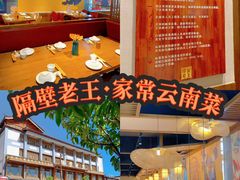 -隔壁老王·家常云南菜(花巷店)