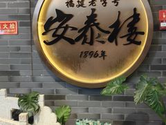 -安泰楼·佛跳墙创始人·传统闽味早茶·酒楼(三坊七巷闽菜地标店)