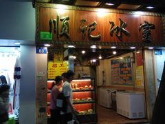 门面-顺记冰室(宝华路店)
