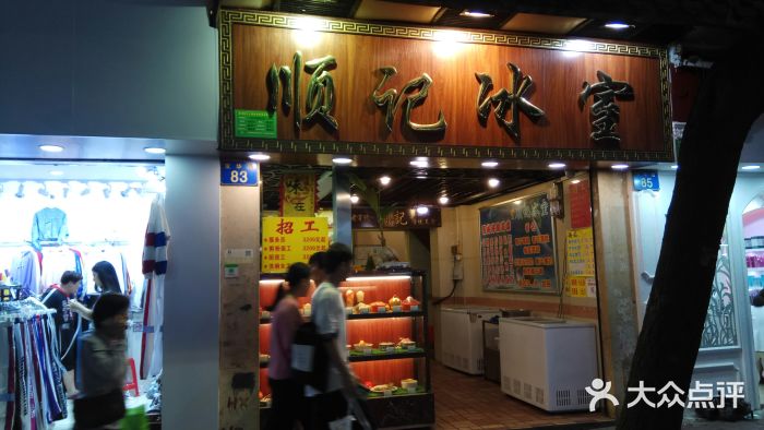 顺记冰室(宝华路店)门面图片