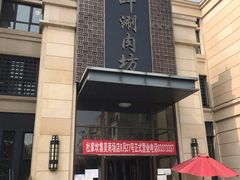 门面-竹叶涮肉坊(总店)