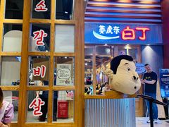 门面-姜虎东白丁烤肉(苏州中心店)