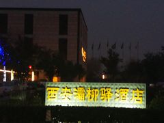 -灞柳驿酒店(香湖湾地铁站店)