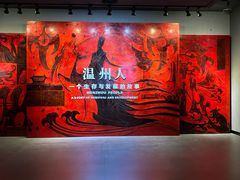 -温州博物馆