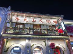 -朱光玉火锅馆·太原旗舰(钟楼街店)