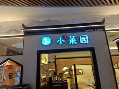 门面-小菜园新徽菜(上海浦东复地活力城店)